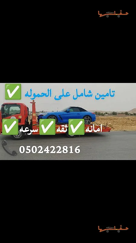 سطحة لتقديرات شركات التأمين - سطحه الرياض جده مكه تامين شامل في الرياض