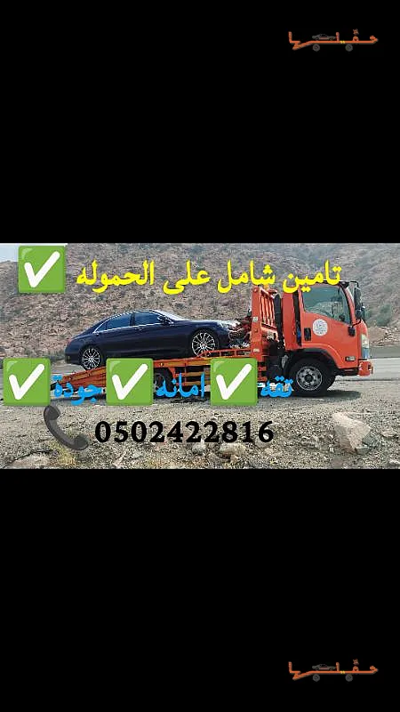 نقل سيارات بين المدن - سطحه الرياض جده مكه تامين شامل في الرياض