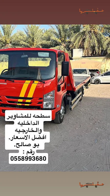 سطحة هيدروليك مع منصة خفض - سطحه بو صالح في الهفوف