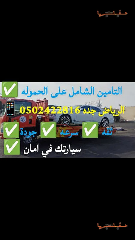 خدمة سحب وإنقاذ سريعة - سطحه جده الرياض الدمام المدينه تأمين شامل في الرياض