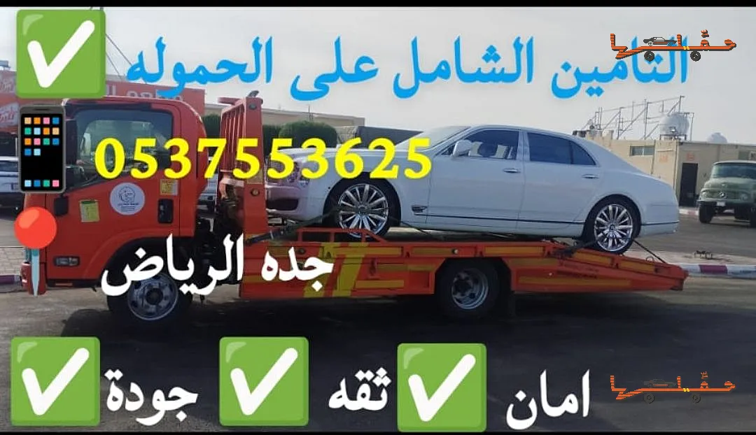 سطحة لتقديرات شركات التأمين - سطحه جده الرياض الدمام المدينه تأمين شامل في الرياض