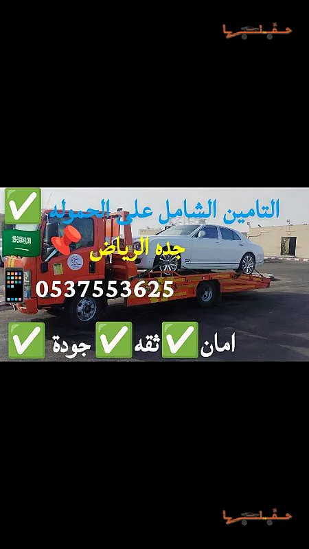 نقل سيارات بين المدن - سطحه جده الرياض الدمام المدينه تأمين شامل في الرياض