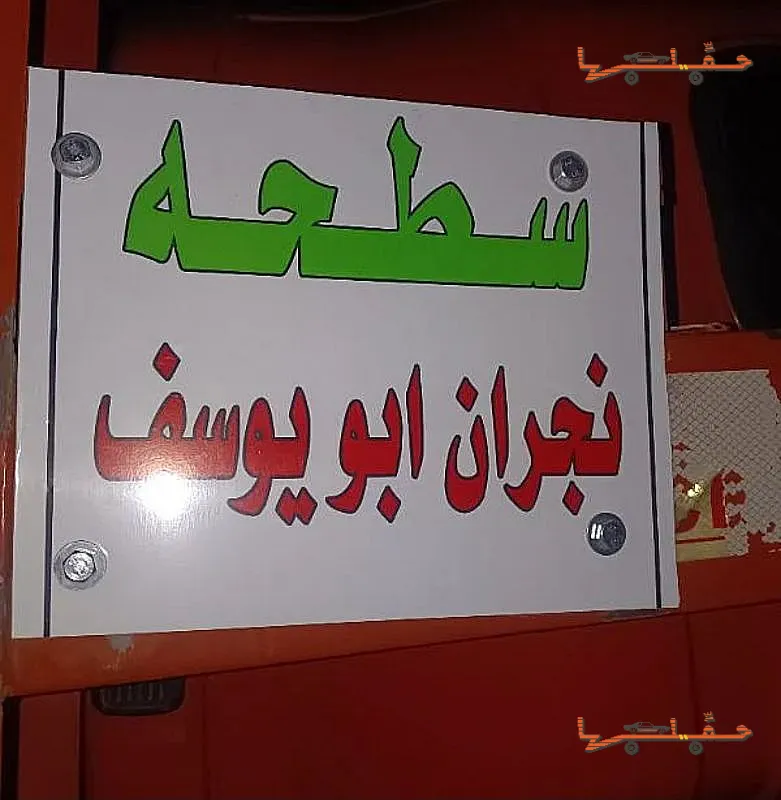 سطحة متاحة على مدار الساعة - سطحه نجران ابو يوسف في نجران