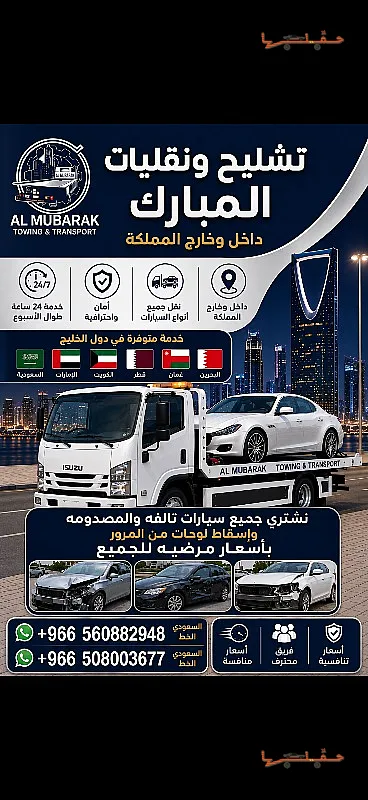 سطحة تشليح ونقليات المبارك لنقل السيارات في القطيف
